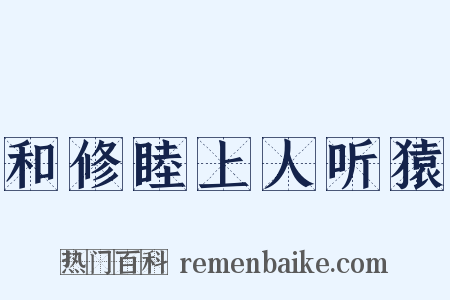 和修睦上人听猿是什么意思的图片